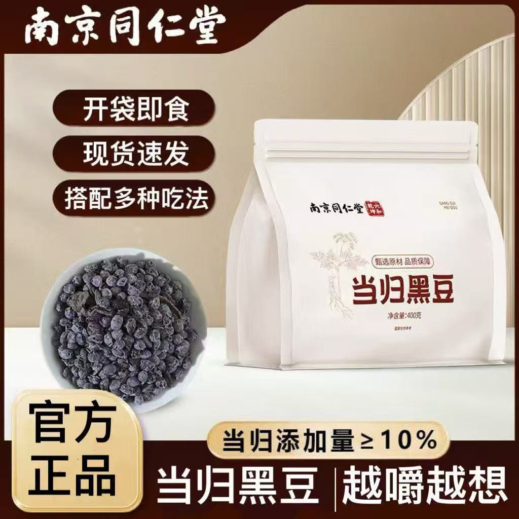 南京同仁堂六和乾坤当归黑豆古法炒制开袋即食滋补小零食多重营养,传统滋补营养品,其他药食同源食品,淘宝优惠券,粉丝福利购,淘宝优惠卷