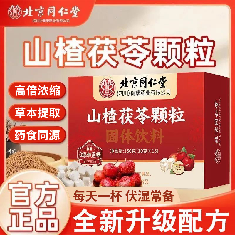 北京同仁堂山楂茯苓颗粒固体饮料