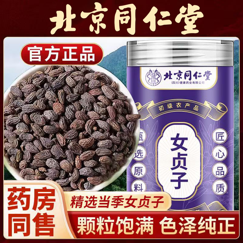北京同仁堂女贞子当季新货无硫熏泡水泡茶搭菟丝子墨旱莲官方正品