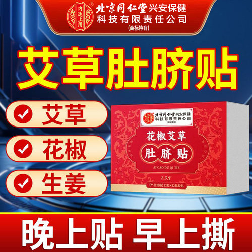 北京同仁堂内廷上用花椒艾草肚脐贴中药男女湿寒气艾脐懒人草本帖