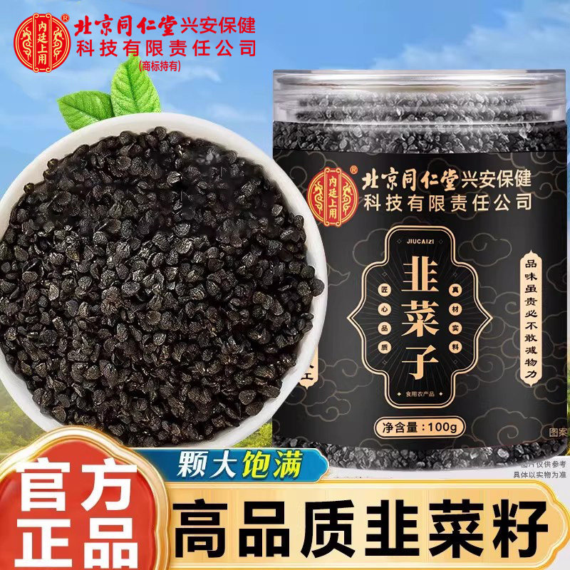北京同仁堂内廷上用韭菜子茶男士常备滋补泡水煲汤粒大饱满无硫熏