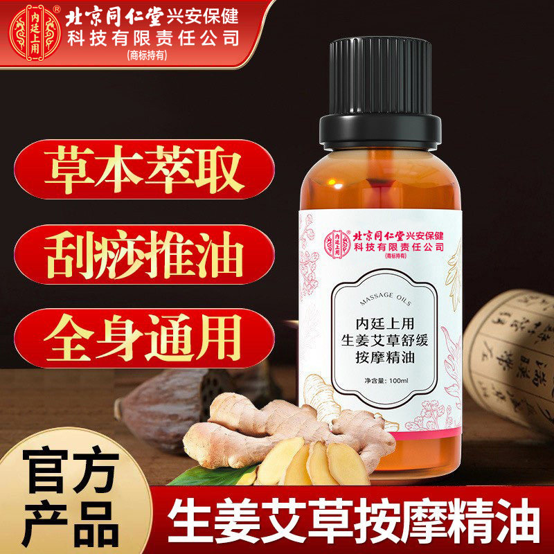 北京同仁堂内廷上用艾草生姜按摩精油疏通经络开背肩颈椎推拿刮痧
