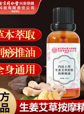 北京同仁堂内廷上用艾草生姜按摩精油疏通经络开背肩颈椎推拿刮痧