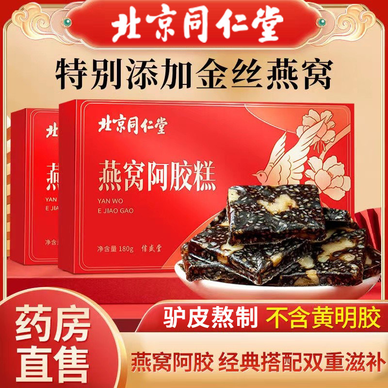 北京同仁堂内廷上用燕窝阿胶糕即食正宗手工阿胶糕原块代餐糕送礼
