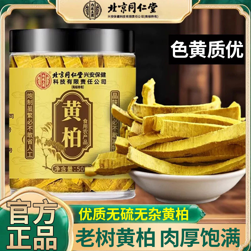 北京同仁堂黄柏干净无硫