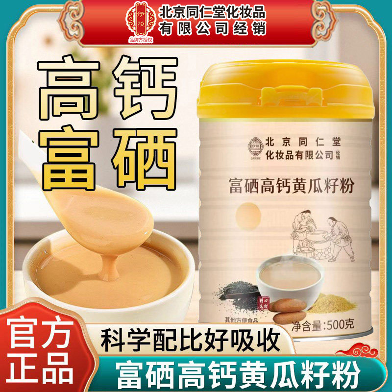 北京同仁堂伊妆高钙富硒黄瓜籽粉男女膳食纤维补充营养代餐速溶粉图片