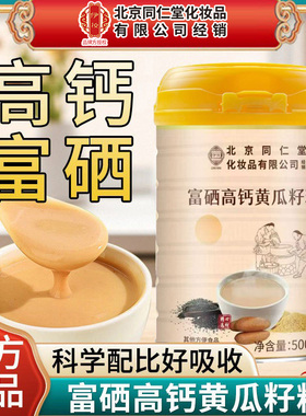 北京同仁堂伊妆高钙富硒黄瓜籽粉男女膳食纤维补充营养代餐速溶粉