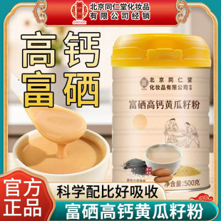 北京同仁堂伊妆高钙富硒黄瓜籽粉男女膳食纤维补充营养代餐速溶粉