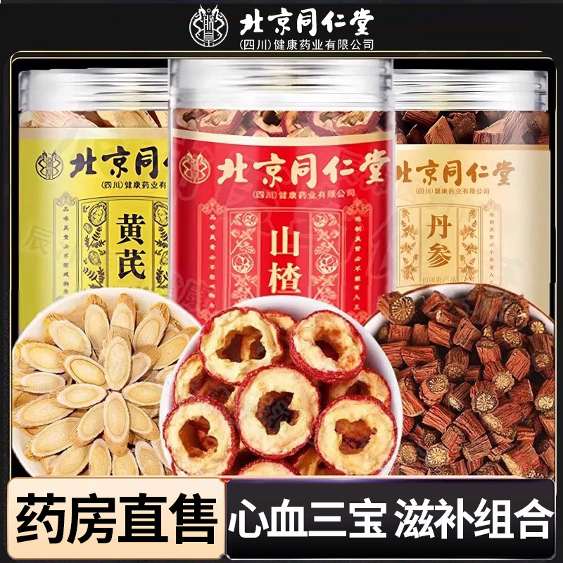 北京同仁堂山楂黄芪丹参枸杞子桑叶甄选中药材滋补可泡茶煲汤正品