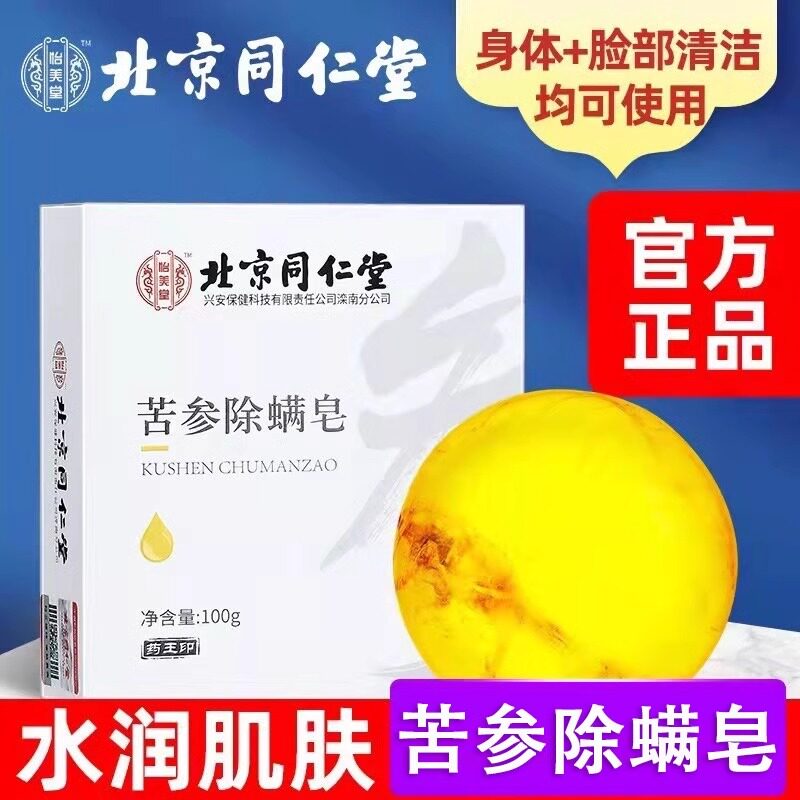 北京同仁堂怡美堂苦参除螨皂面部除螨虫脸清洁洗澡洗脸抗螨虫香皂