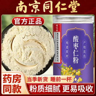 南京同仁堂酸枣仁粉低温破壁打粉男女通用加班熬夜泡水喝官方正品