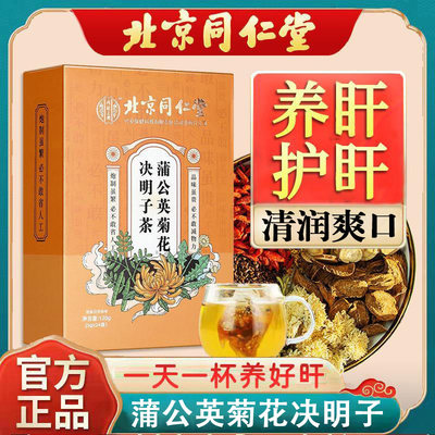 北京同仁堂蒲公英菊花决明子茶枸杞子牛蒡根熬夜养生茶包官方正品