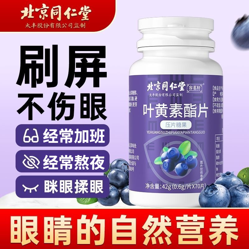 北京同仁堂内廷上用叶黄素酯片蓝莓味糖果用眼过度学生中老年营养