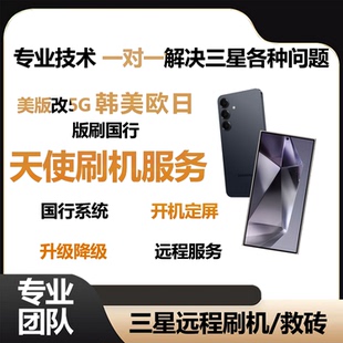 三星手机远程刷机S25S24S22折叠适用于系统升级港国行8.0降级救砖