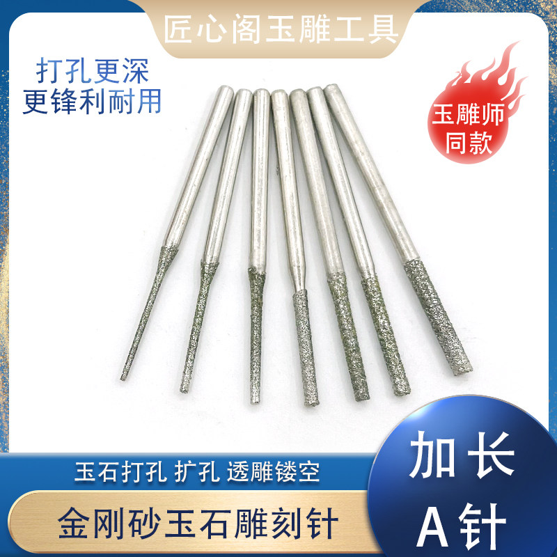 A针加长金刚砂玉石打孔针特级翡翠玛瑙打眼针钻孔钻头玉雕工具图片