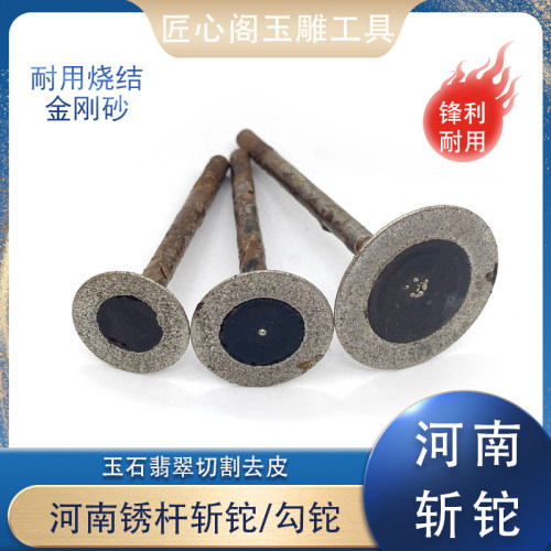 斩铊河南工具k针小锯片磨头坨片勾砣薄片切割去皮金刚砂玉雕工具