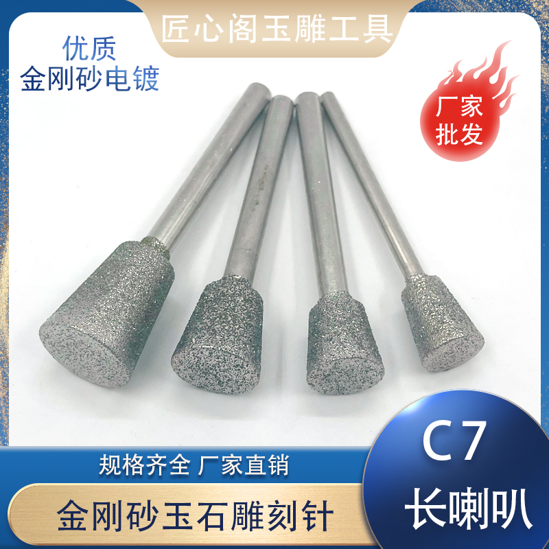 100支C7喇叭头长喇叭玉雕工具金刚砂磨针雕刻机电动石刻金钢磨头