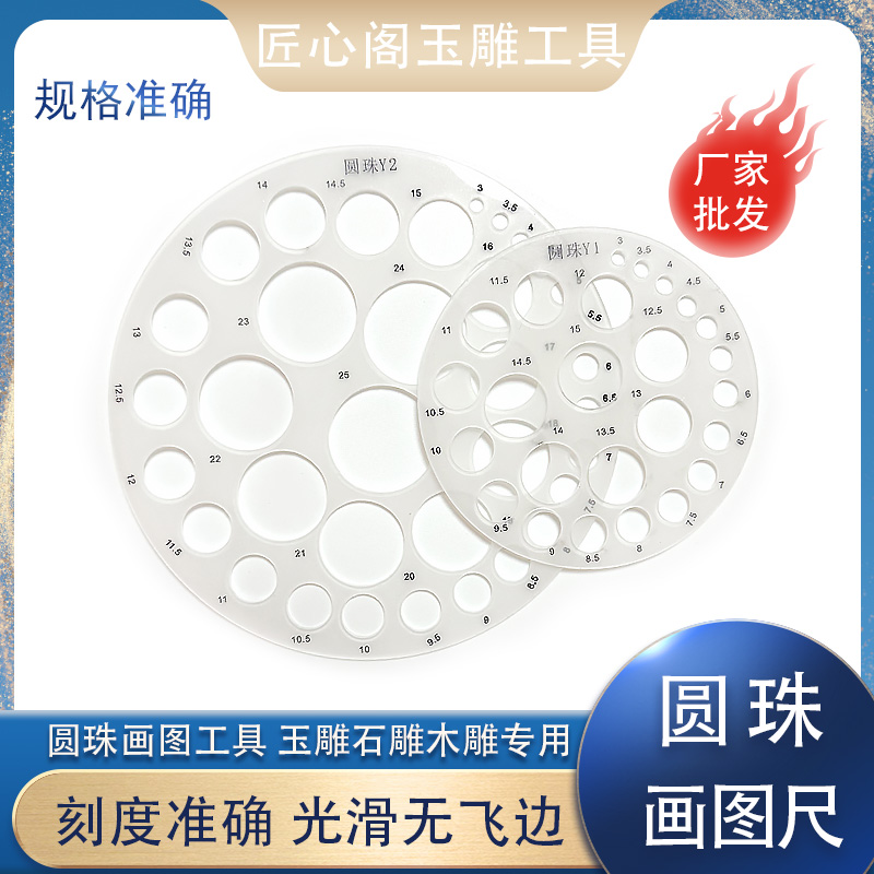 玉石绘画尺小圆形圆珠戒面画尺