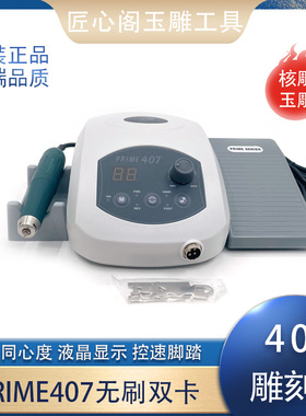 9万转世新电子机407无刷打磨机玉雕韩国核雕进口雕刻机电子牙机