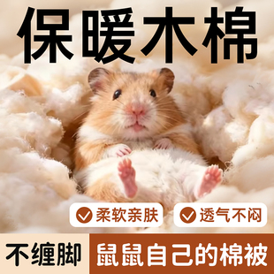 仓鼠木棉花金丝熊保暖透气过冬季纸棉垫料宠物筑窝造景用品大全