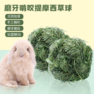 兔子玩具啃咬磨牙草球用品解闷兔兔生活宠物用品可咬啃磨牙零食