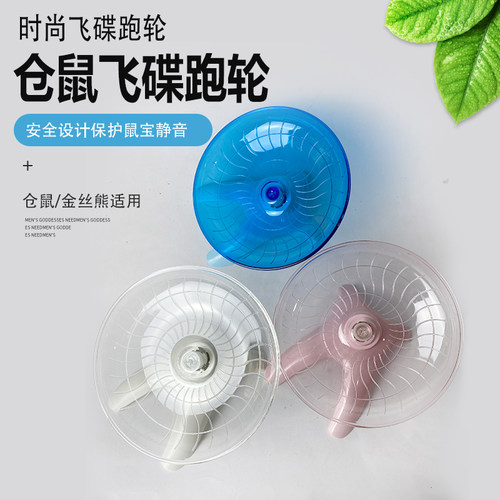 仓鼠飞碟跑轮静音18cm金丝熊带