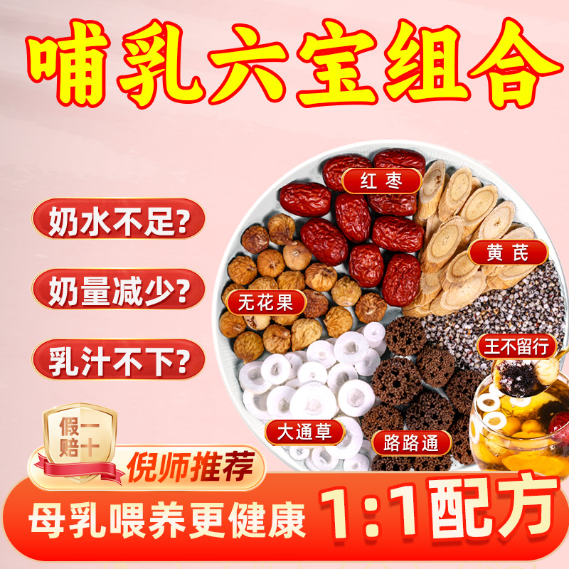 通草下奶汤通奶哺乳期路路通王不留行大非中藥材产后追奶增奶开奶