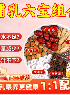 通草下奶汤通奶哺乳期路路通王不留行大非中藥材产后追奶增奶开奶