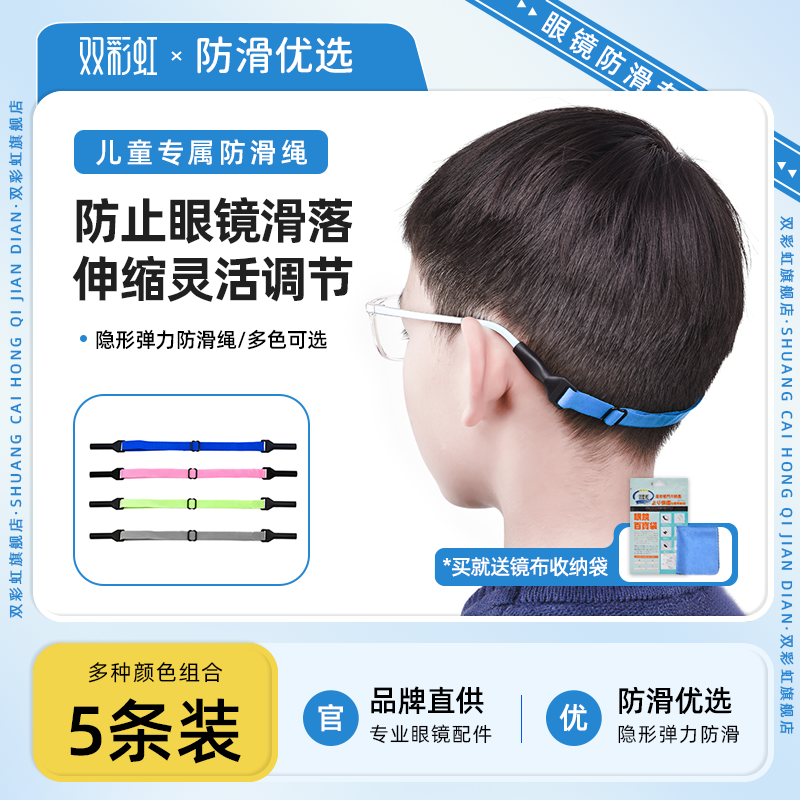 5条眼镜链挂绳儿童眼睛防脱落防丢防掉打球运动防滑固定绑带调节