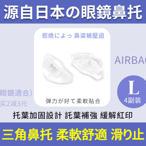 日本眼镜鼻托硅胶超软防滑鼻垫鼻梁拖支架眼睛框配件三角气囊鼻托-封面