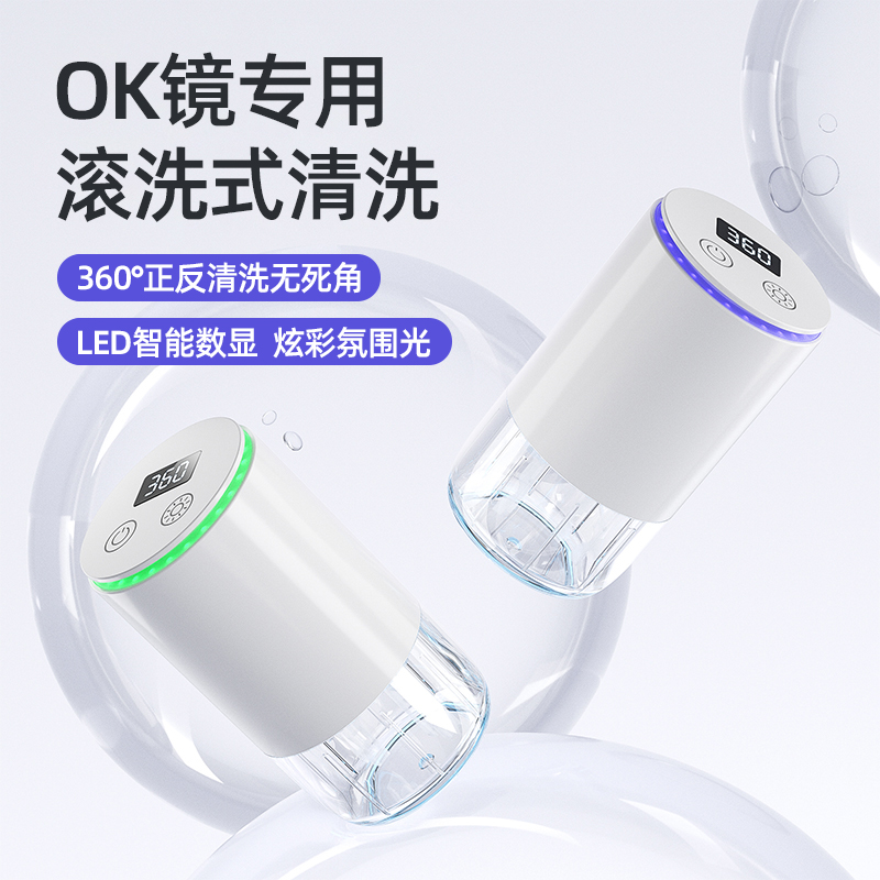 OK镜隐形眼镜清洗器角膜塑形镜美瞳智能自动清洁去蛋白电动冲洗机