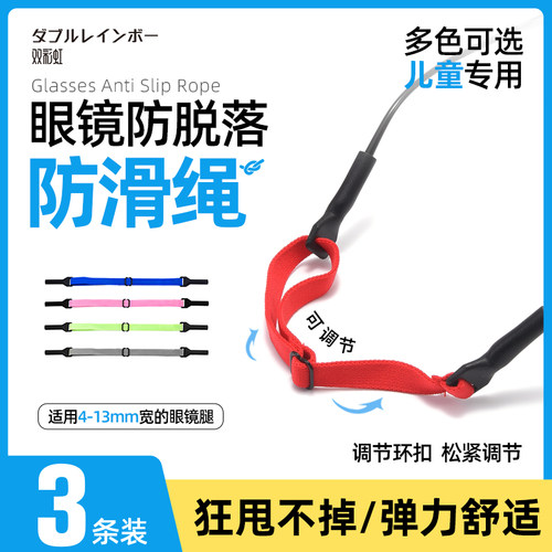 日系双彩虹弹力松紧儿童眼镜绳