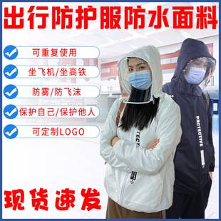 防飞沫疫情防护服上班坐飞机出行族防水防尘外套隔离衣服重复使用