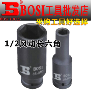 波斯12.5mm系列风动加长六角套筒电板手用风炮套筒汽修机修铬钼钢