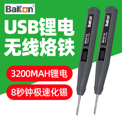 白光USB无线电烙铁充电式锡焊笔