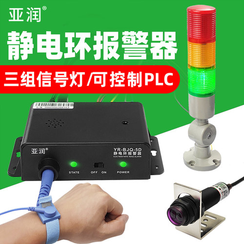 亚润静电手环报警器PLC自动化