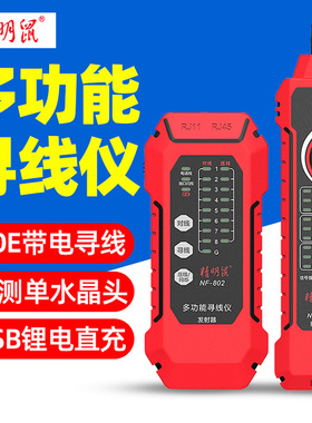 精明鼠NF-802寻线仪抗干扰巡线查线器测线仪网线POE对线充电款60V