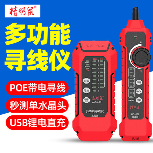 POE抗干扰精明鼠测线仪网线