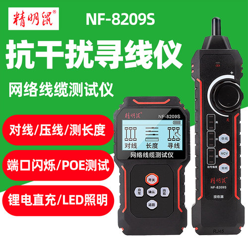 精明鼠NF-8209S网线寻线仪60V