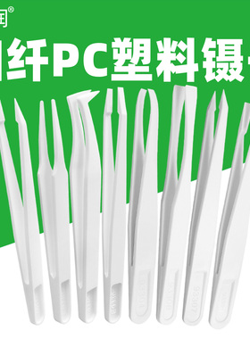 亚润塑料镊子加纤PC白色尖头平头弯头圆头电子厂工具维修小聂子