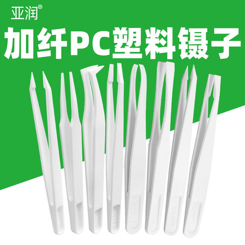 亚润塑料镊子加纤PC白色尖头