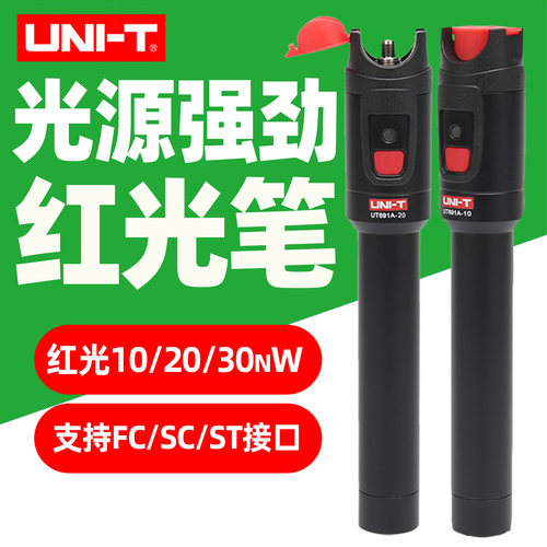 优利德UT691A红光笔15公里光纤