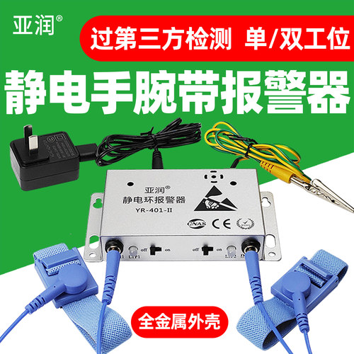 亚润401-II静电手腕带报警器