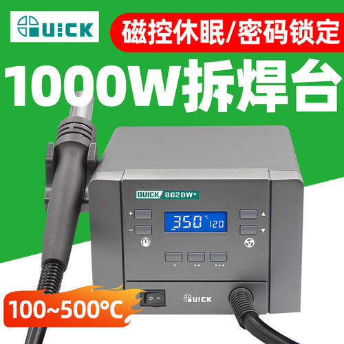 QUICK快克862DW+热风拆焊台