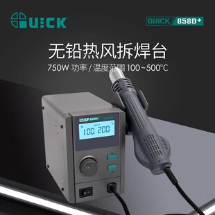 QUICK快克858D+无铅热风拆焊台750W液晶数显恒温旋风热风枪可调