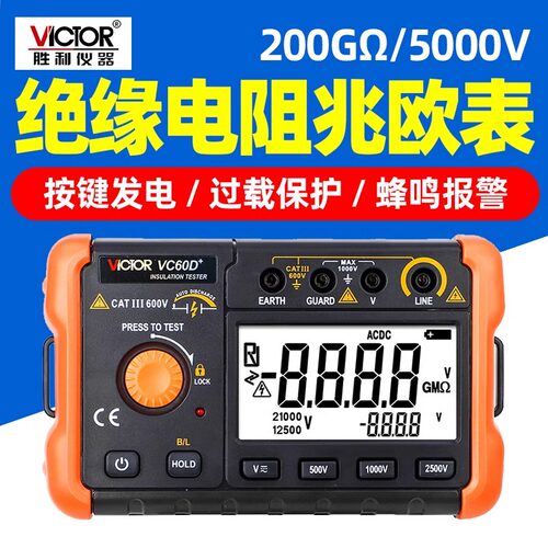 胜利VC60B+/60D+绝缘电阻测试仪数字兆欧表500V电工摇表2500V电压