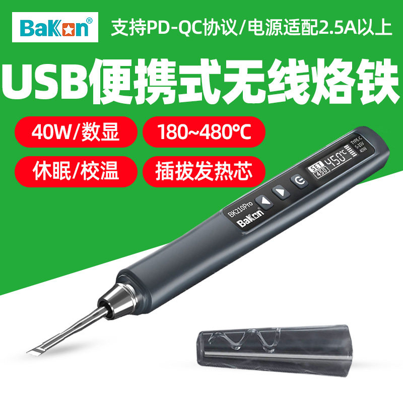白光BK210Pro便携式USB电烙铁