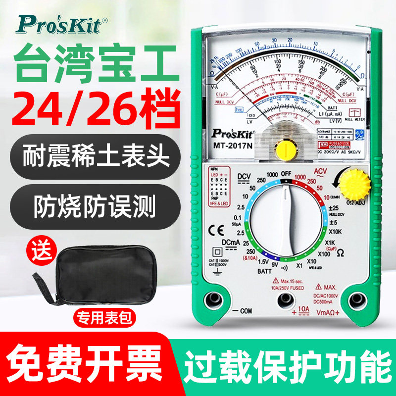 宝工万用表指针式万能表高精度24/26档机械电流表电工防烧MT-2017