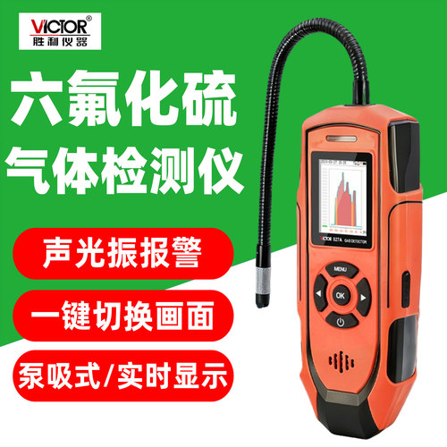 胜利仪器便携声光六氟化硫检测仪