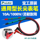 1708 宝工原装 1236 万用表表笔长尖表棒配件10A通用MT 2017N